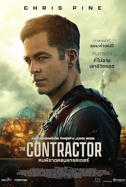 คนพิฆาตคอนแทรคเตอร์ The contractor 2022