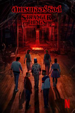 สเตรนเจอร์ ธิงส์ Stranger Things Season 4 2022